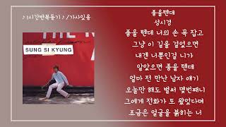 1시간/ 좋을텐데 -  성시경 / 가사