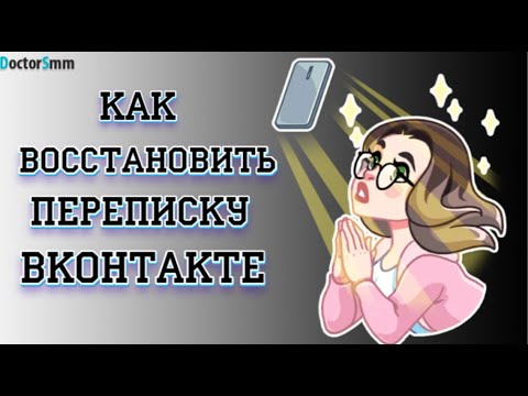 Как восстановить переписку в ВК | Как можно вернуть удалённые сообщения!