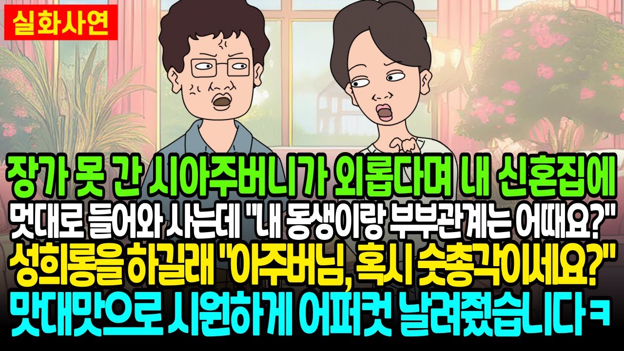 노총각 시아주버니가 외롭다며 신혼집에 맘대로 들어와 사는데 