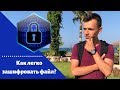 Как легко зашифровать файл? Как сделать шифрованную резервную копию для Docker volume?