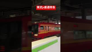 東武jr直通特急 #電車 #鉄道 #train #jr #東武線