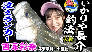 いかりや長介釣法【西永彩奈】巨大シーバス釣れた!!後編【千葉寒川・小峯丸】