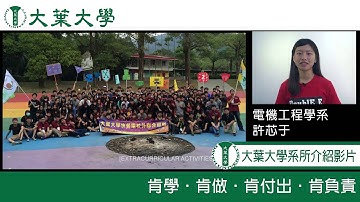 【大學選系導引真人影音圖書館】--大葉大學 電機系 許芯于