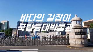 국립등대박물관 영상