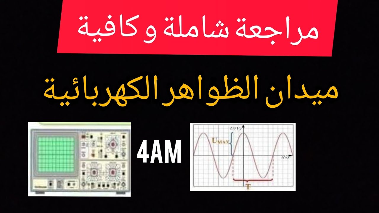 المراجعة الشاملة و الكافية في مجال الظواهر الكهربائية للسنة 4 متوسط الجيل الثاني