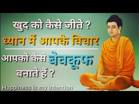 गौतम बुद्ध से जाने आपके विचार आपको कैसे बेवकूफ बनाते है। Gautam Buddha Sutra Series In hindi