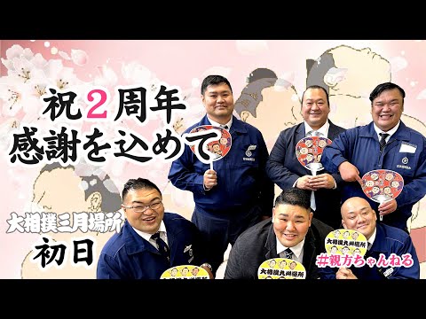 祝2周年！親方ちゃんねる生配信！ゲスト、二所ノ関親方＜令和4年三月場所・初日＞SUMO