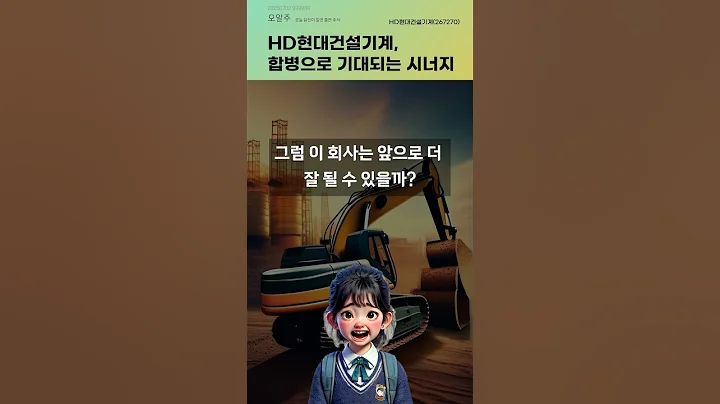 HD현대건설기계, 합병으로 기대되는 시너지 #20250702#주식#증권정보#주식정보