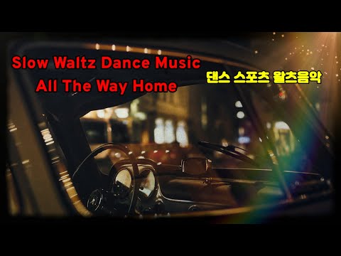 왈츠댄스음악 All The Way Home(Slow Waltz Dance Music)댄스스포츠 왈츠곡 @lovelydance