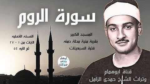 من تلاوات المساجد💥سورة الروم 💥الشيخ حمدى الزامل 💥المسجد الكبير بقرية منية محلة دمنه#اكسبلور #المصحف