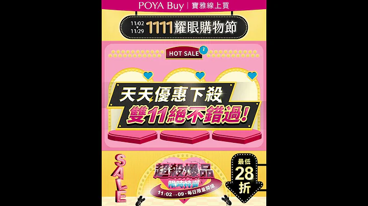 宝雅双11耀眼购物节血拼清单↘️💰爆杀优惠抢先看😎 - 天天要闻