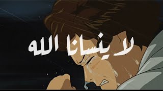 لا ينسانا الله ( slowed version )