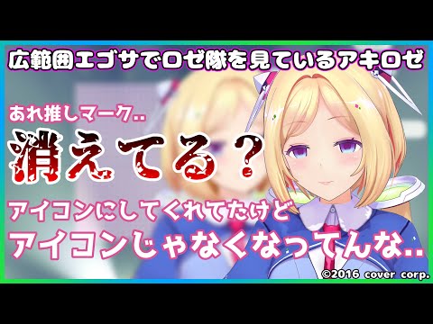 【ホロライブ切り抜き】広範囲エゴサでロゼ隊を見ているアキロゼ【アキロゼ】
