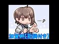 艦これ 加賀岬 CV 井口裕香 歌詞付き 艦これ 加賀岬 CV 井口裕香 歌詞付き