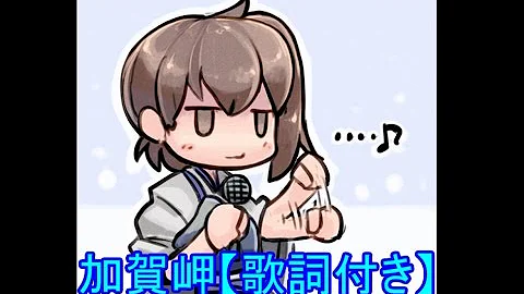 تحميل 加賀岬 歌詞