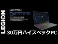 高級！？30万円のゲーミングノートPC「Lenovo Legion Y740」ハイスペックな9つの特長！英語版Windowsを日本語化する方法から各種ベンチマーク結果まで！