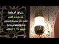 سرعة مرور الأيام خطبة الشيخ صالح الحساوي جامع السنوسي