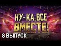 «Ну-ка, все вместе!». Народное шоу, в котором поют все вместе! 8 Выпуск | All Together Now