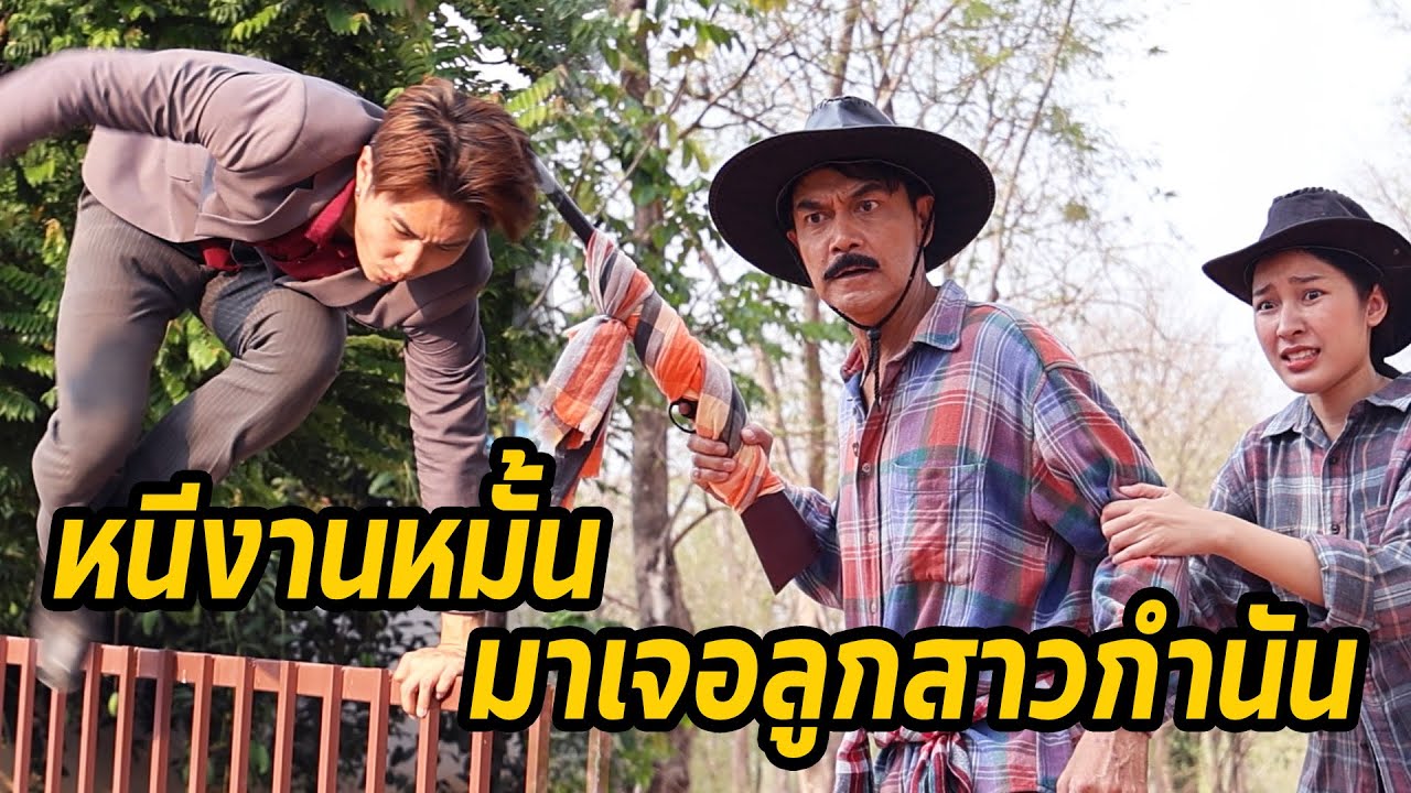 หนังสั้น : หนีงานหมั้น มาเจอลูกสาวกำนันบ้านนอก | ทะเล้นฟิล์ม #หนังสั้น