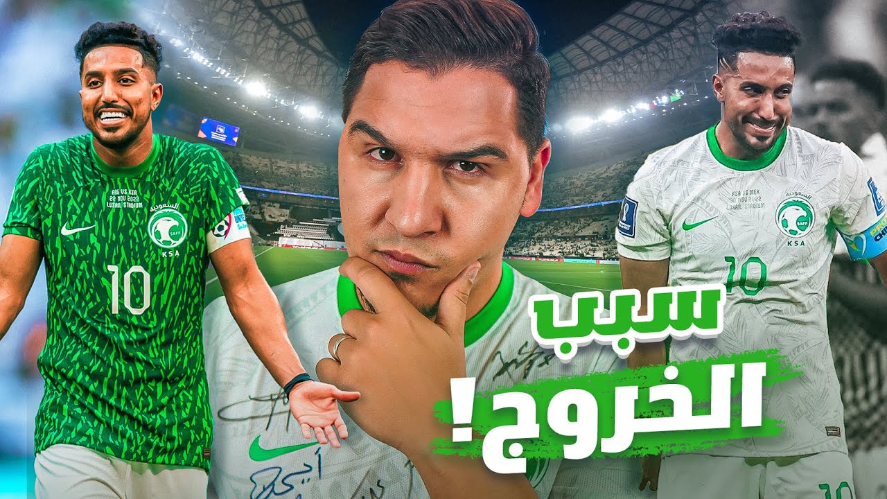 أسباب الخروج السعودي من كأس العالم بالشكل الغريب اللي شفناه