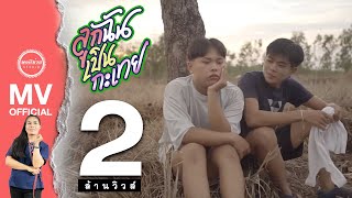 ลูกฉันเป็นกะเทย - รำไพ แสงทอง 【OFFICIAL MV】 chords