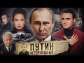 ОТКУДА ВЗЯЛСЯ ПУТИН? Разоблачение м
