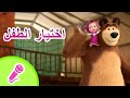 اختيار الطفل مجموعة كاريوكي للأطفال أغاني ماشا والدب TaDaBoom عربى 
