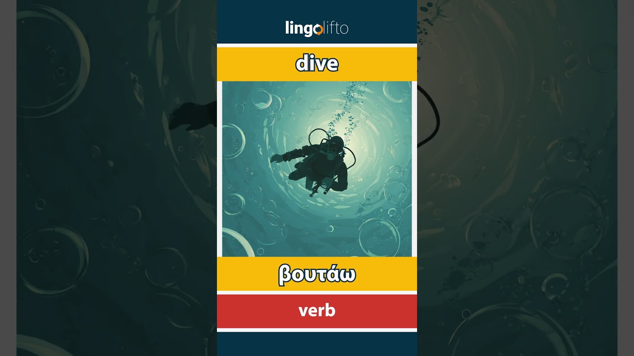 🇬🇧🇬🇷 dive - βουτάω : learn English : ας μάθουμε αγγλικά : vocabulary builder
