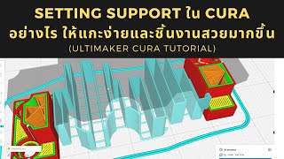 (เทคนิค 3D Print EP.10)Setting Support ใน Cura อย่างไร ให้แกะง่ายและชิ้นงานสวยมากขึ้น