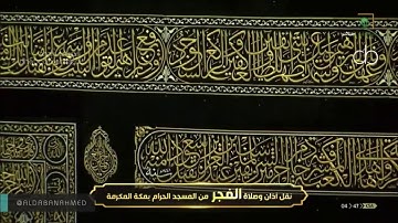 فجرية جميلة للشيخ بندر بليلة من سورة آل عمران 18-12-1441 هـ