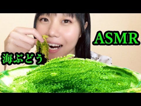 【生配信】ASMR♪海ブドウを初めて食べてみたよ！プチプチ咀嚼音/Eating sea grapes【女性配信者】