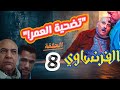 مسلسل الفرنساوي الحلقة 8 تضحية الديب تقلب المسلسل وخيانة دوما تنهي حياة أقرب الناس لـ خالد 