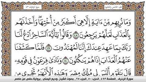 سورة الزخرف Surah Al Zokhrof وديع اليمني Wadi  Al Yamani برواية حفص عن عاصم