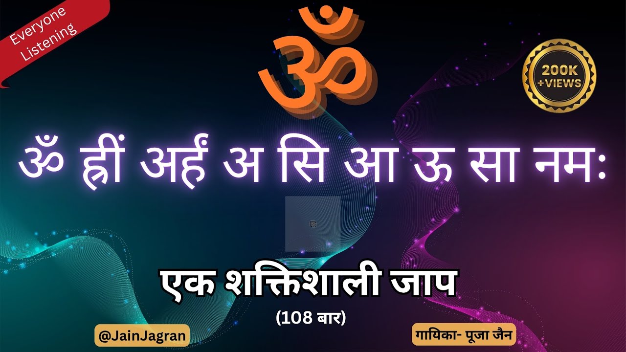 ॐ ह्रीं अर्हं अ सि आ ऊ सा नमः -- जिसका एक-एक बीजाक्षर उर्जावान है @JainJagran #जैन