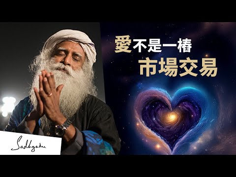 💞愛不是一樁市場交易