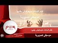 موسيقى تصويرية من فيلم الستات مايعرفوش يكدبوا