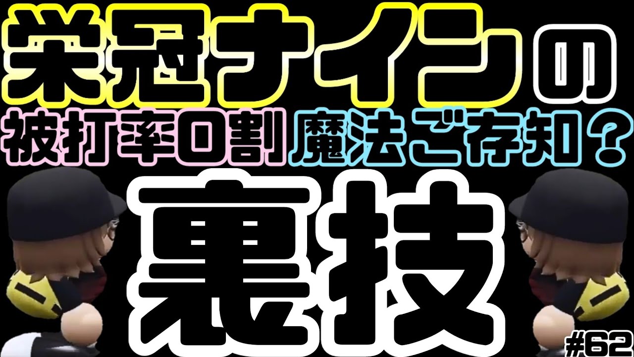 裏技 栄冠ナイン