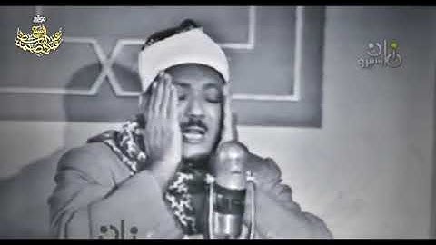 فيديو نادر لسورة الحجرات بصوت الشيخ عبد الباسط عبد الصمد عام - 1968م