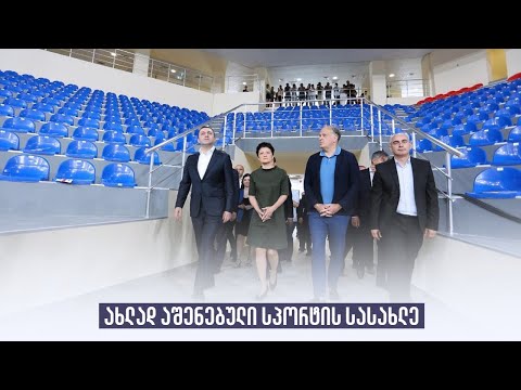 ახლად აშენებული სპორტის სასახლე