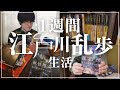 一週間江戸川乱歩生活！一週間で何作品読めるのか検証してみた【ReadingVlog/前編】