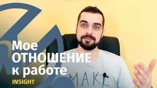 Наша с тобой разница отношения к работе и жизни. INSIGHT#1. ПРОПАСТЬ В МЫШЛЕНИИ