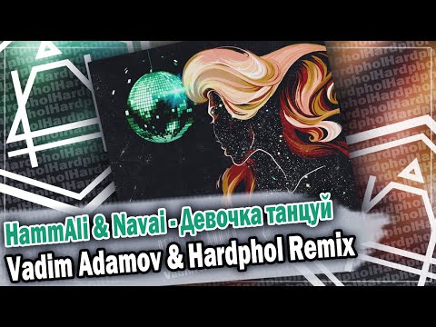 Hammali x Navai - Девочка Танцуй Dfm Mix