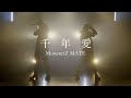 『千年愛』振付師とかから踊ってみた動画が送られてきた