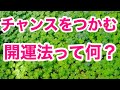 チャンスをつかむ！！開運法って何？　with English subtitles