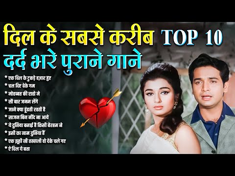 दिल के सबसे करीब दर्द भरे पुराने गाने | Old is Gold | Hindi Gaane | एक दिल के टुकड़े हज़ार हुए