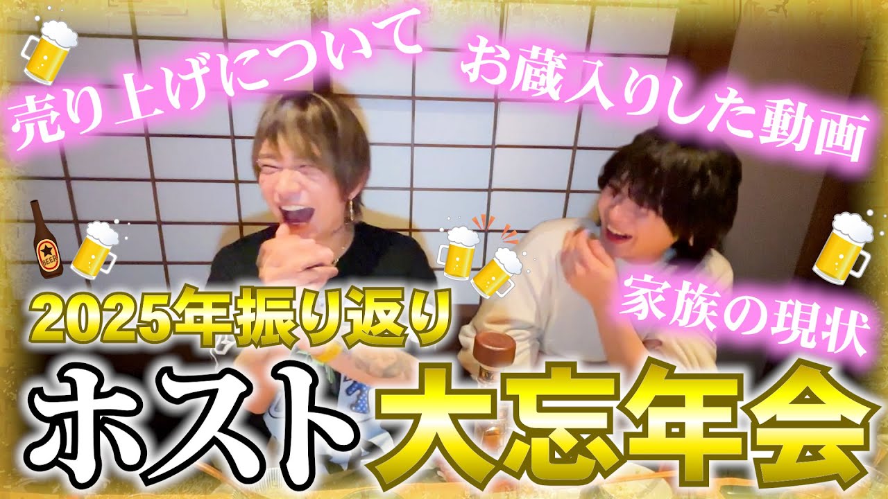 【忘年会】年末だし、酒飲みながら2025年振り返ろ？
