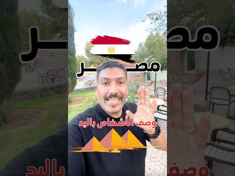 وصف الأشخاص باليد مصر مصري في المغرب مصري  اوصف