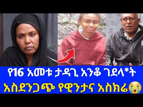 አስክሬኗ ይምጣልን Ethiopia | Sheger Info.