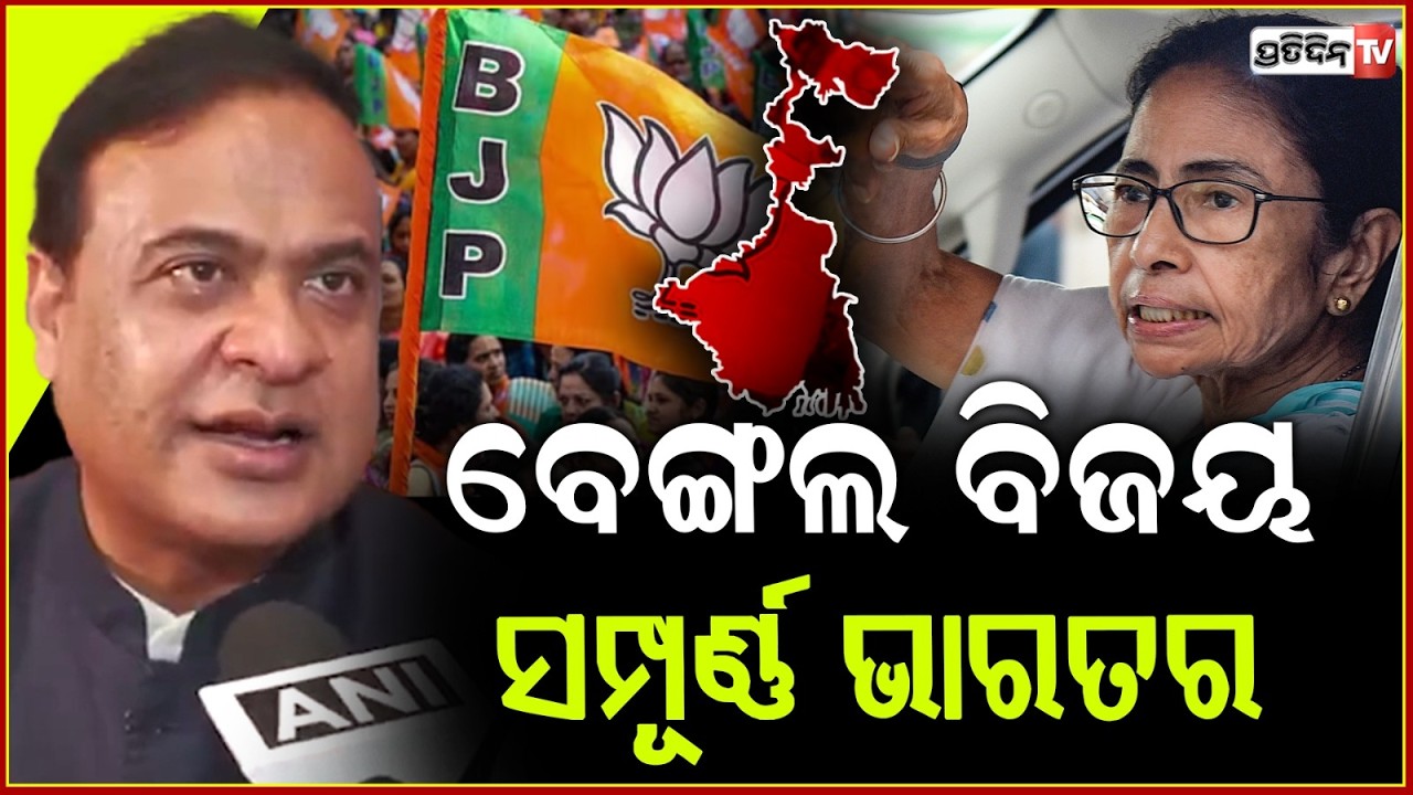 ହିନ୍ଦୁ BJP କୁ ଯେତେ ପାରିଛି ଆସାମ ଓ ପଶ୍ଚିମବଙ୍ଗରେ ଜିତେଇ ଦେଇଛି ! WB winning belongs to entire India.