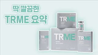 [통합본]딱 깔끔한 TRME 요약